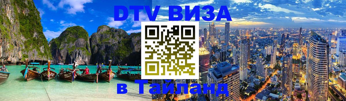 DTV Visa Thailand — прайс и условия, виза без дополнительных документов - 20.11.2025 