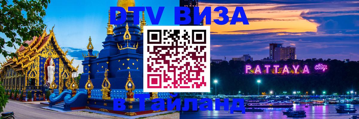 DTV Visa Тайланд купить Смоленск 